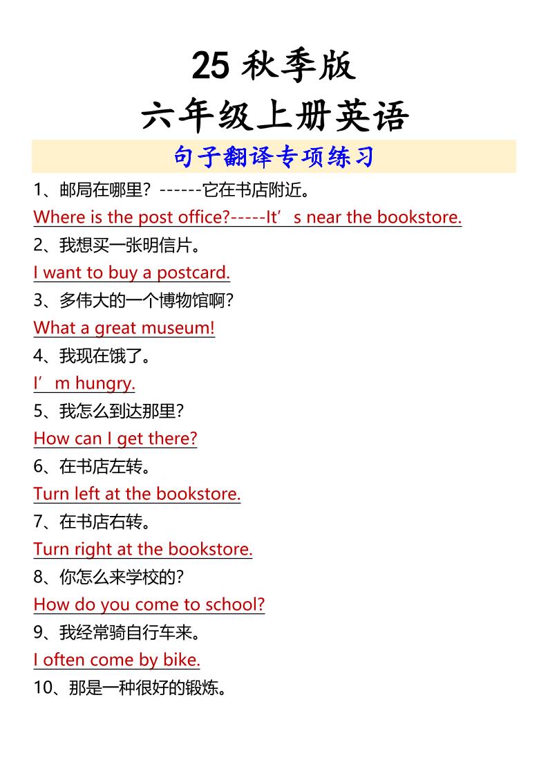 【2025秋新版】六年级上册英语句子翻译专项练习-玖零笔记