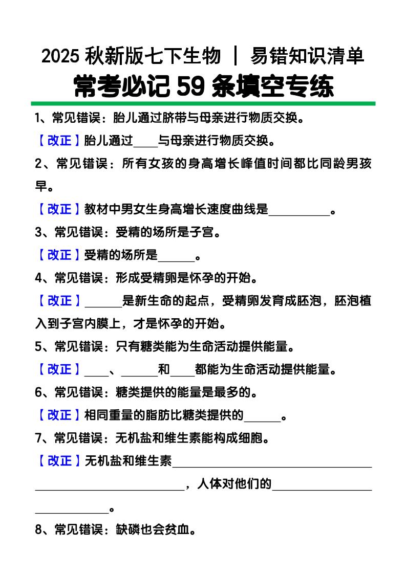 【2025秋新版】七下生物易错知识清单：常考必记59条填空练习-玖零笔记