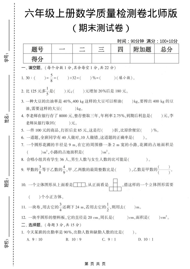 六年级上数学期末测试卷1《北师版》-玖零笔记