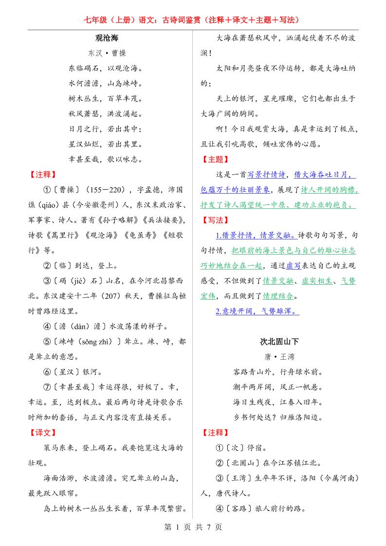 七年级上语文全册古诗词鉴赏-玖零笔记