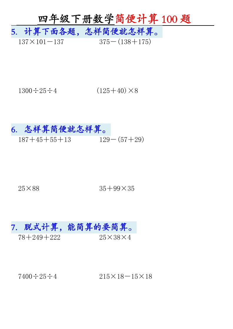 四下数学【2025版-简便100题含答案-12页】