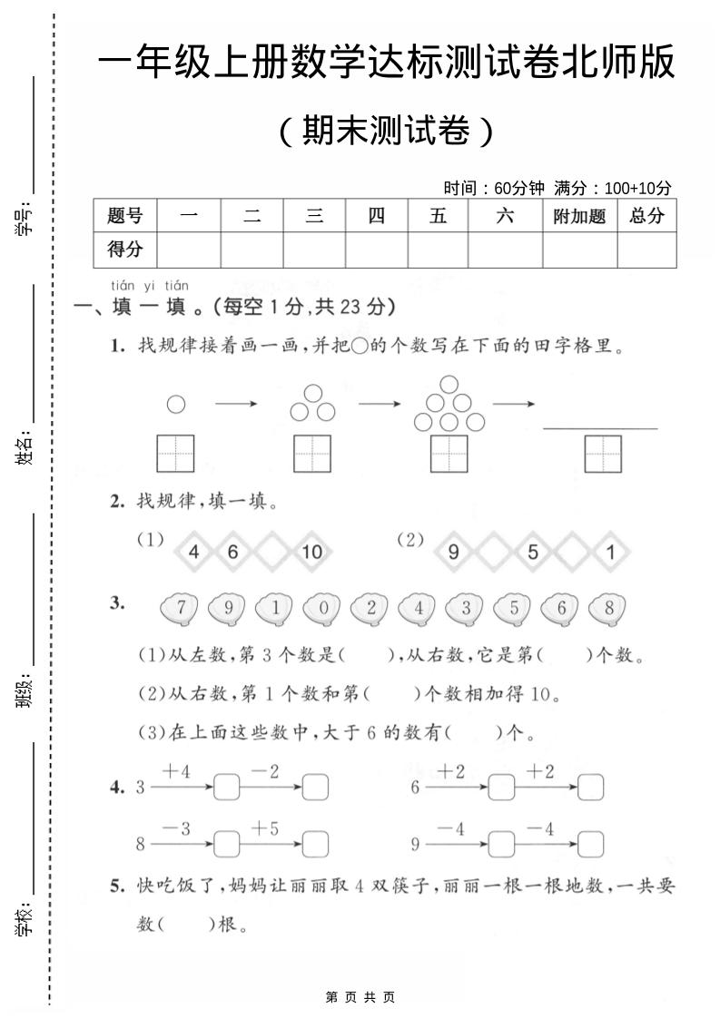一年级上数学期末测试卷1《北师版》-玖零笔记