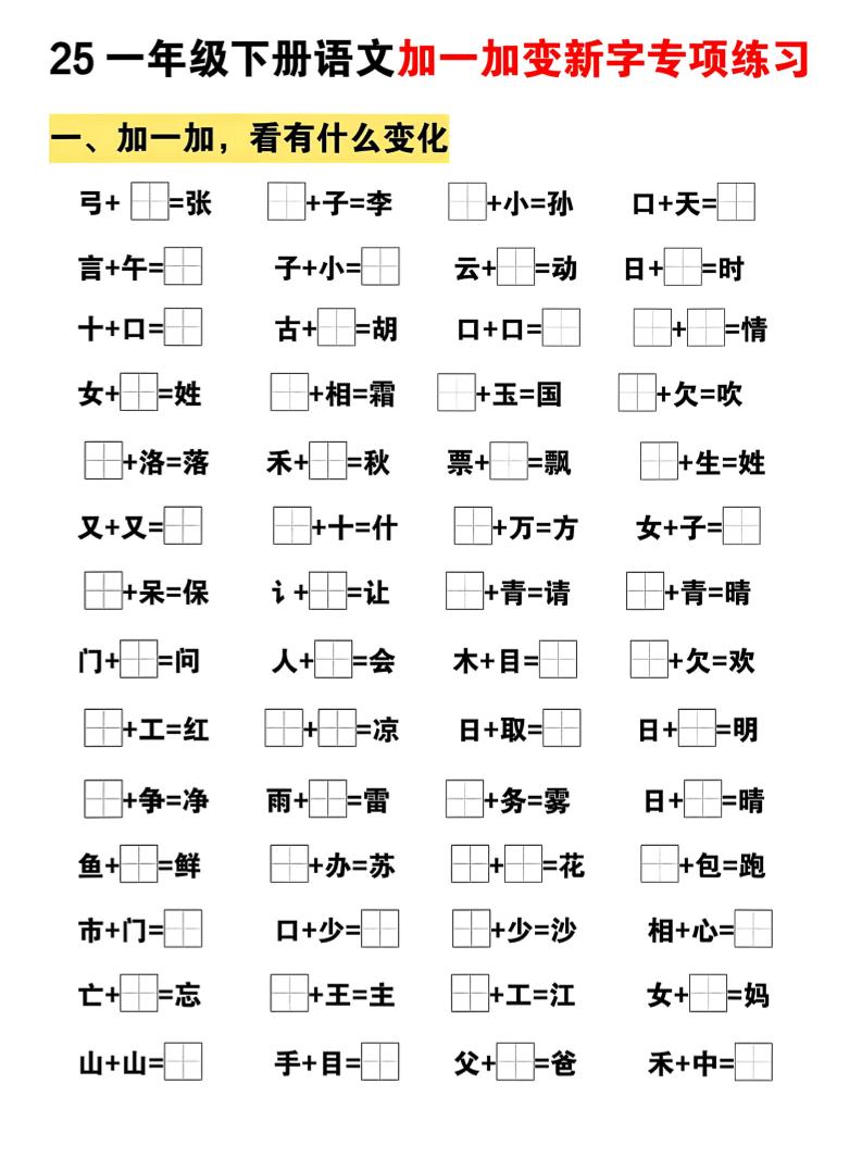 25一下语文加一加变新专项练习（5页）-玖零笔记