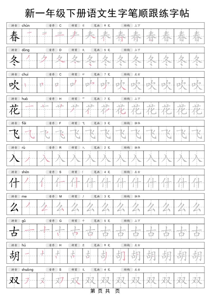 一年级下语文生字笔顺跟练字帖-玖零笔记