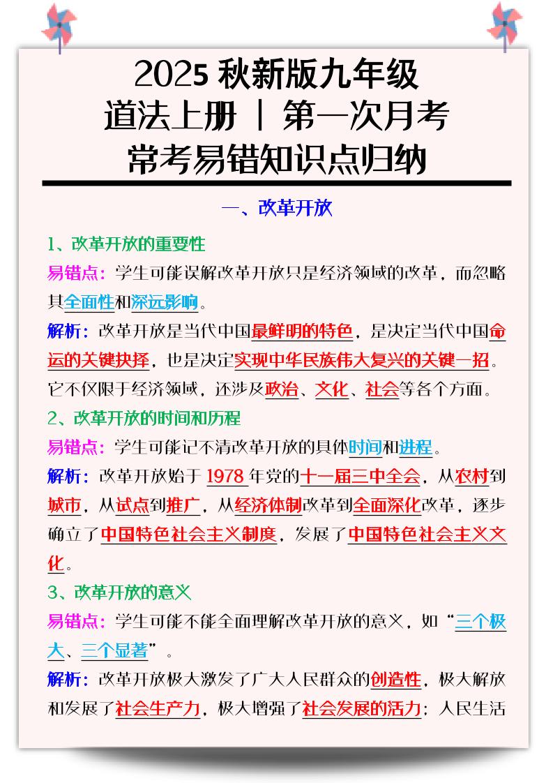 【2025秋新版】九年级道法上册_第一次月考：常考易错知识点归纳-玖零笔记