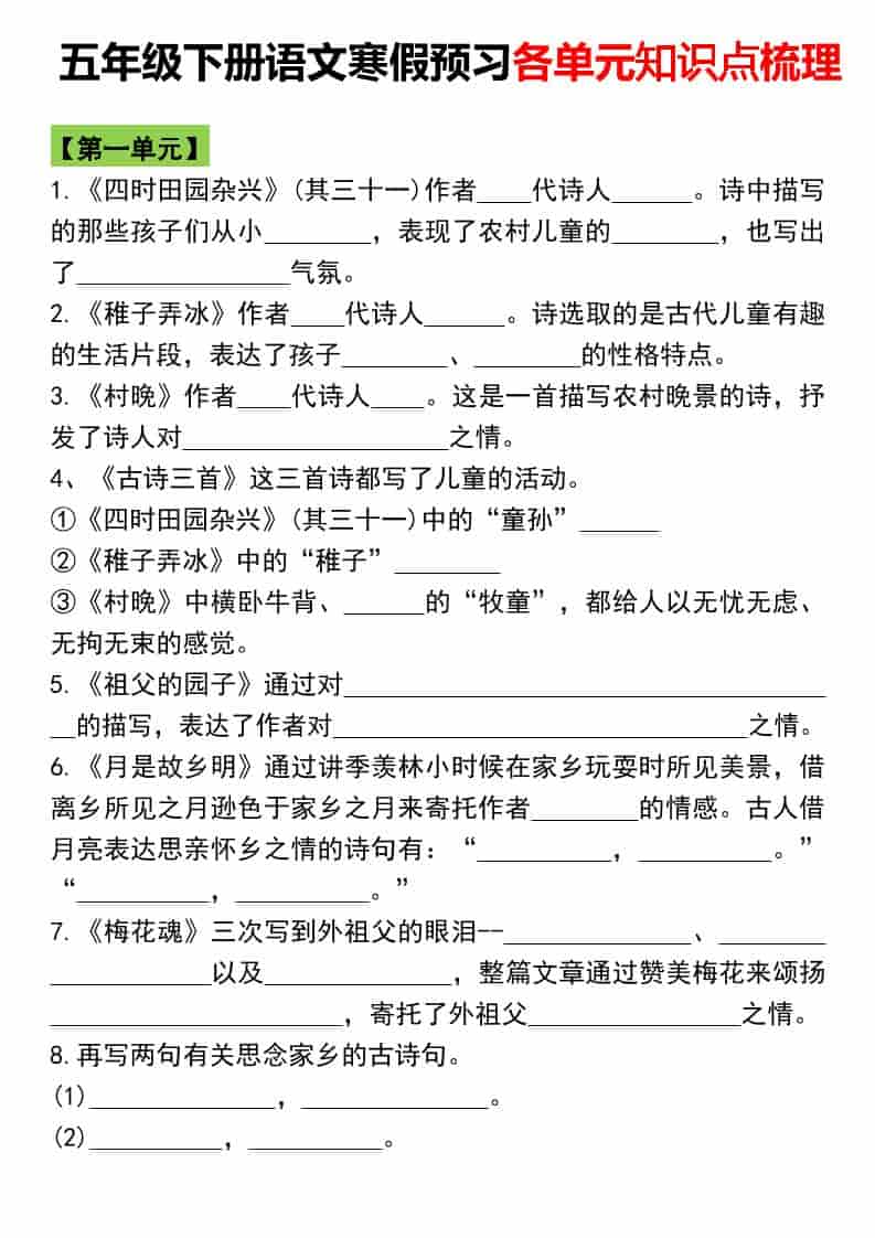 五年级下语文寒假预习各单元知识点梳理-玖零笔记