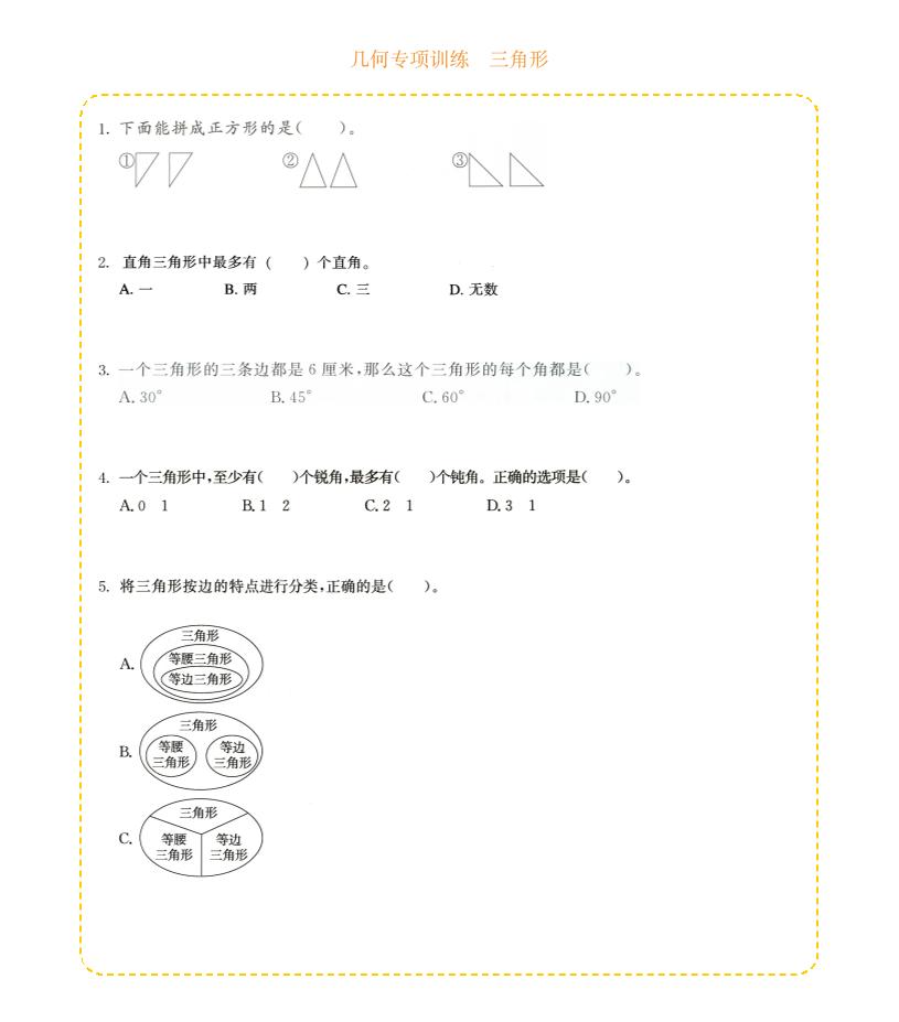 四年级下数学几何专项训练-三角形-玖零笔记