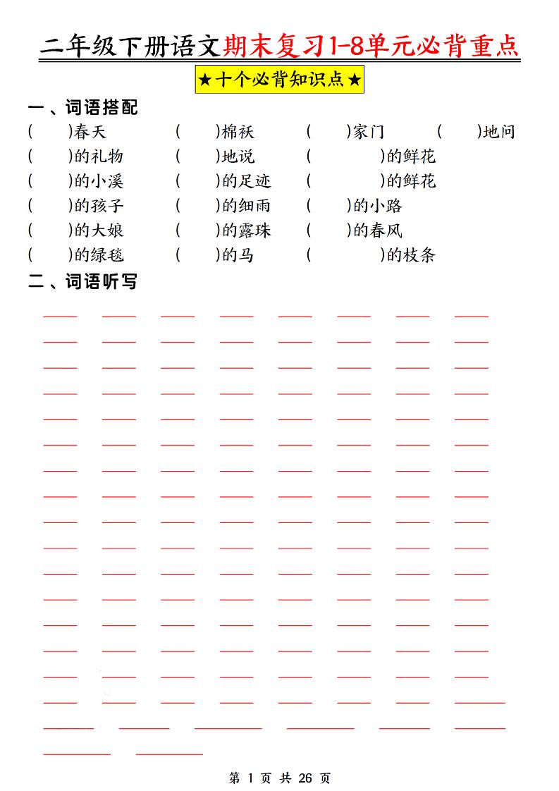 二下语文期末复习1-8单元必背重点26页-玖零笔记