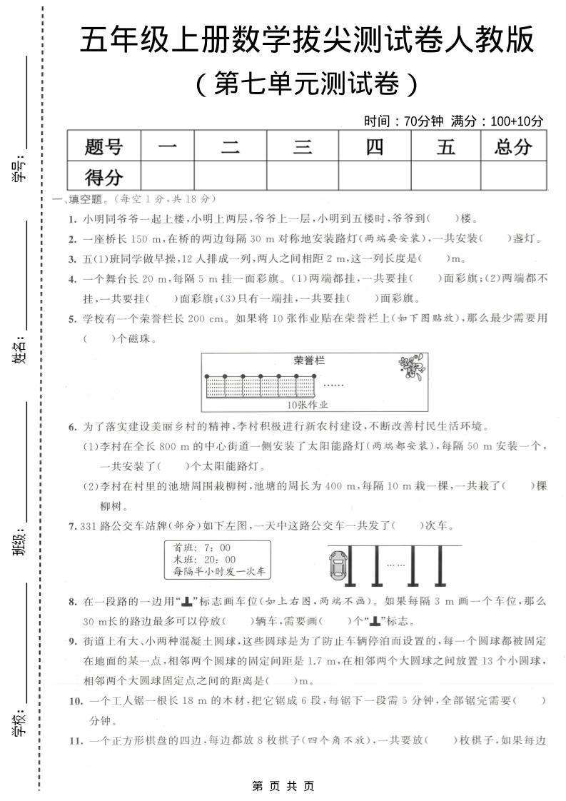 五年级上数学第七单元拔尖测试卷《人教版》-玖零笔记