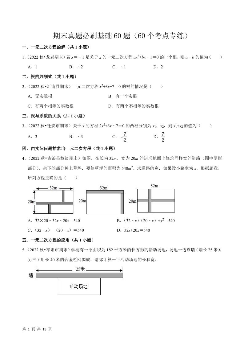 九年级上数学期末真题必刷基础60题（人教版）-玖零笔记