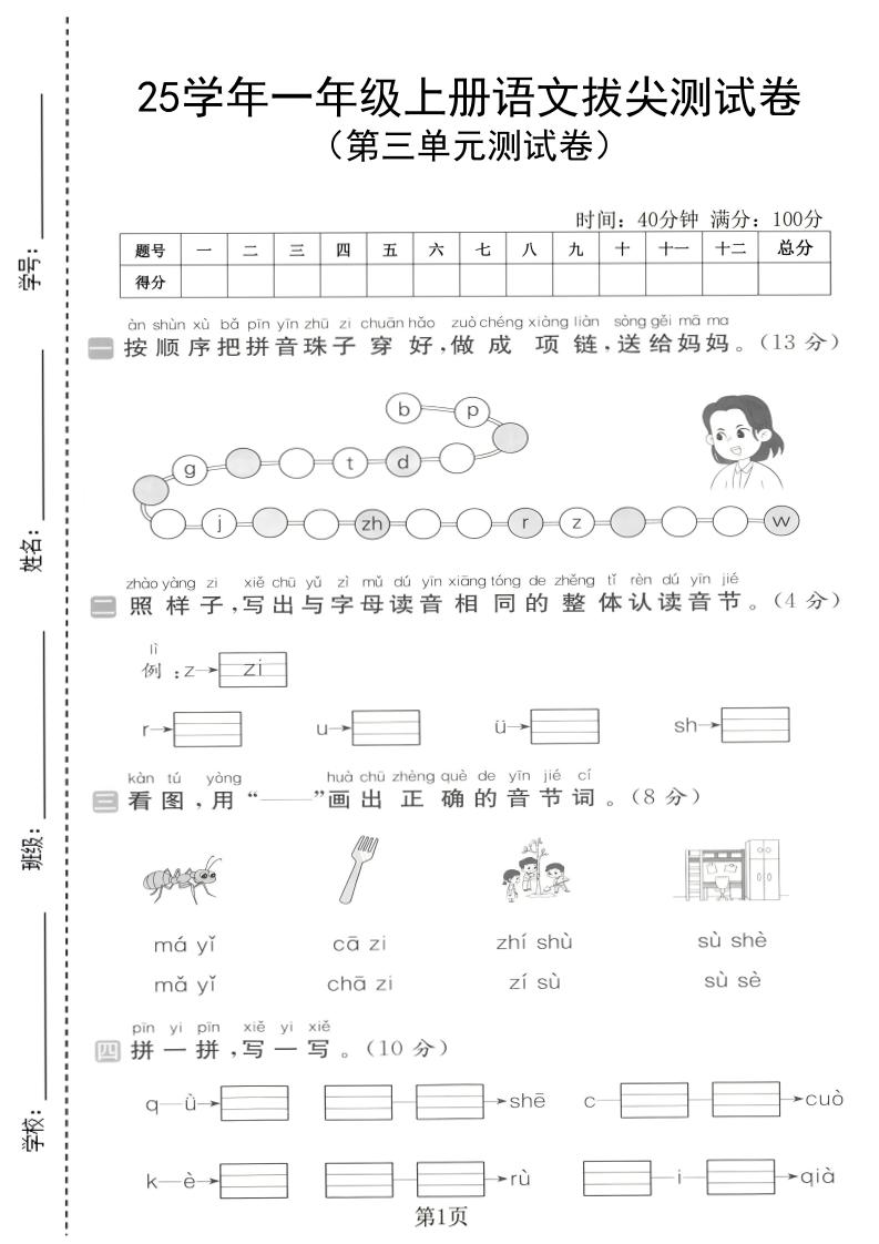 25学年一上语文第三单元拔尖测试卷（含答案5页）-玖零笔记