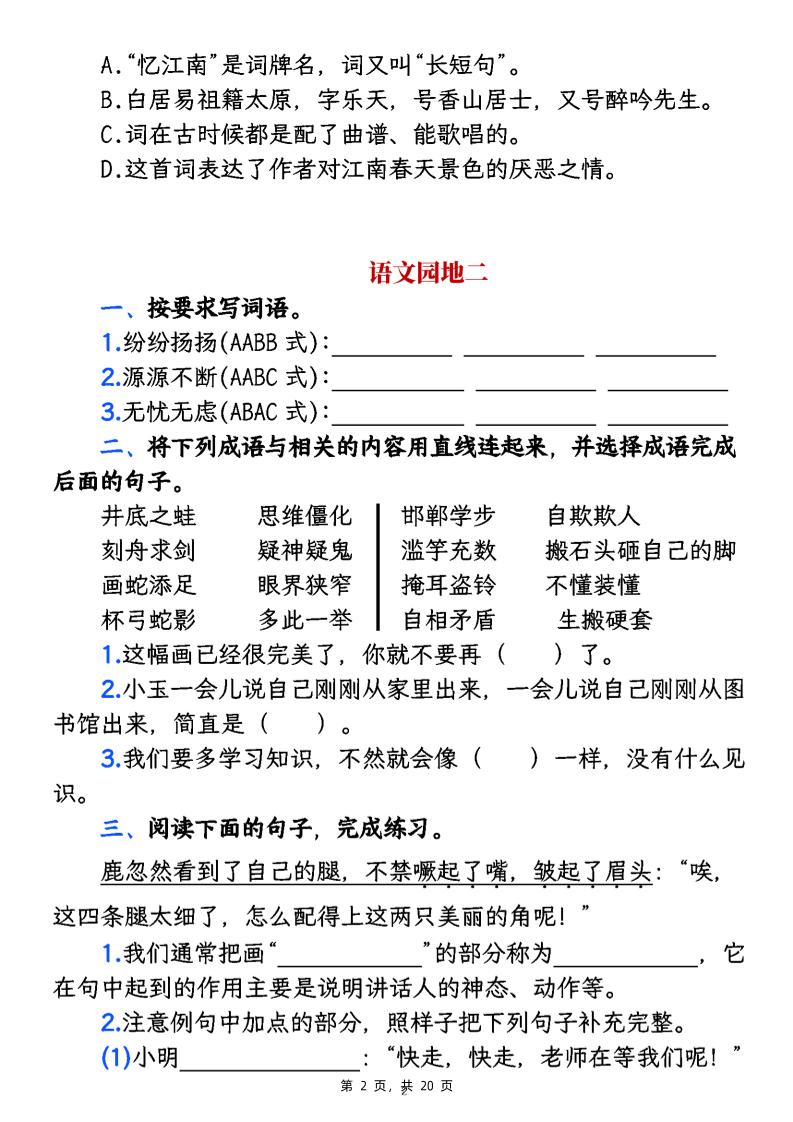 三下《语文园地+快乐读书吧》复习小练（含答案20页）