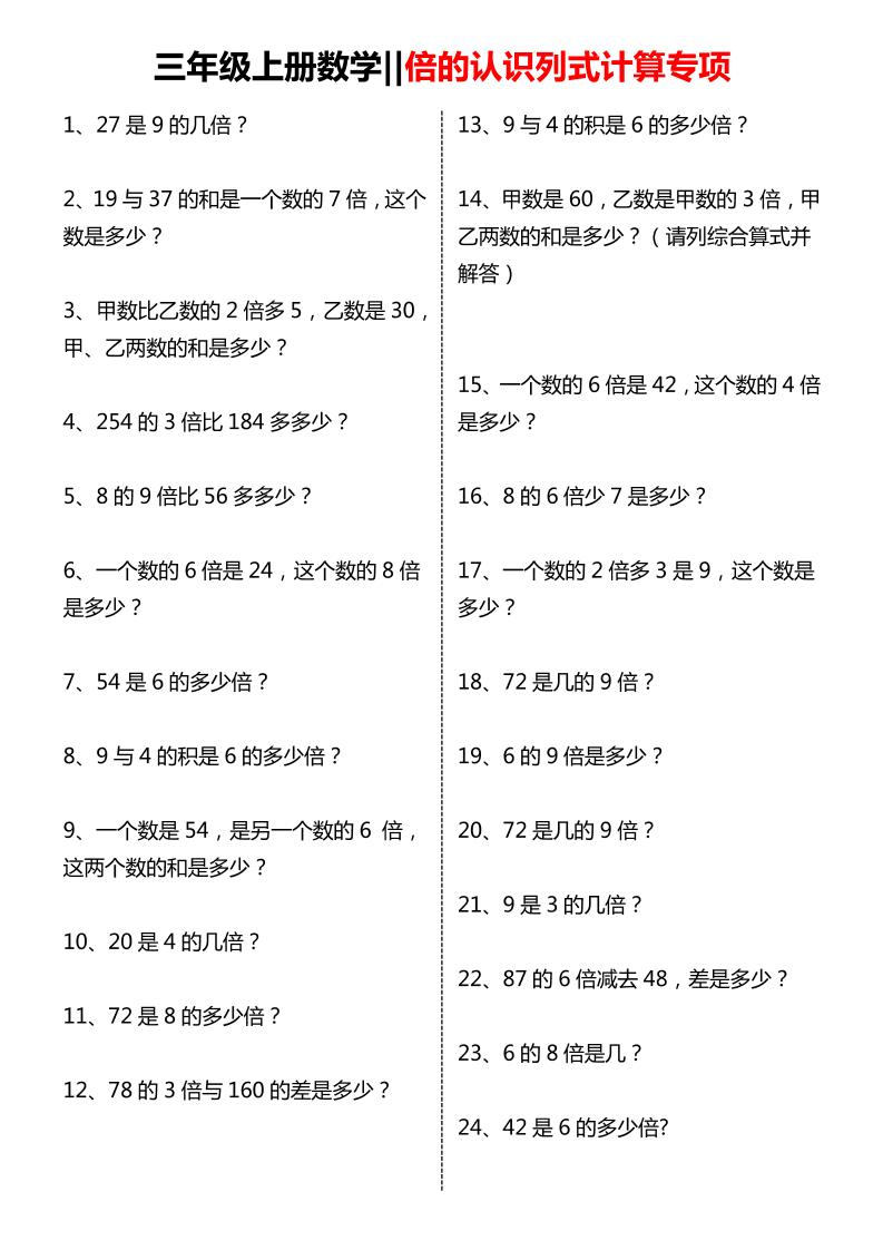 三年级上数学倍的认识列式计算专项练习-玖零笔记