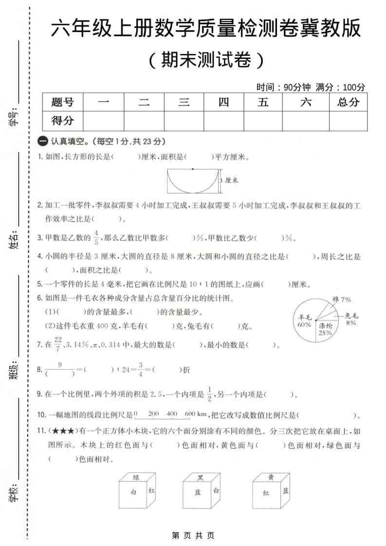 六上冀教版数学【期末测试卷4】-玖零笔记