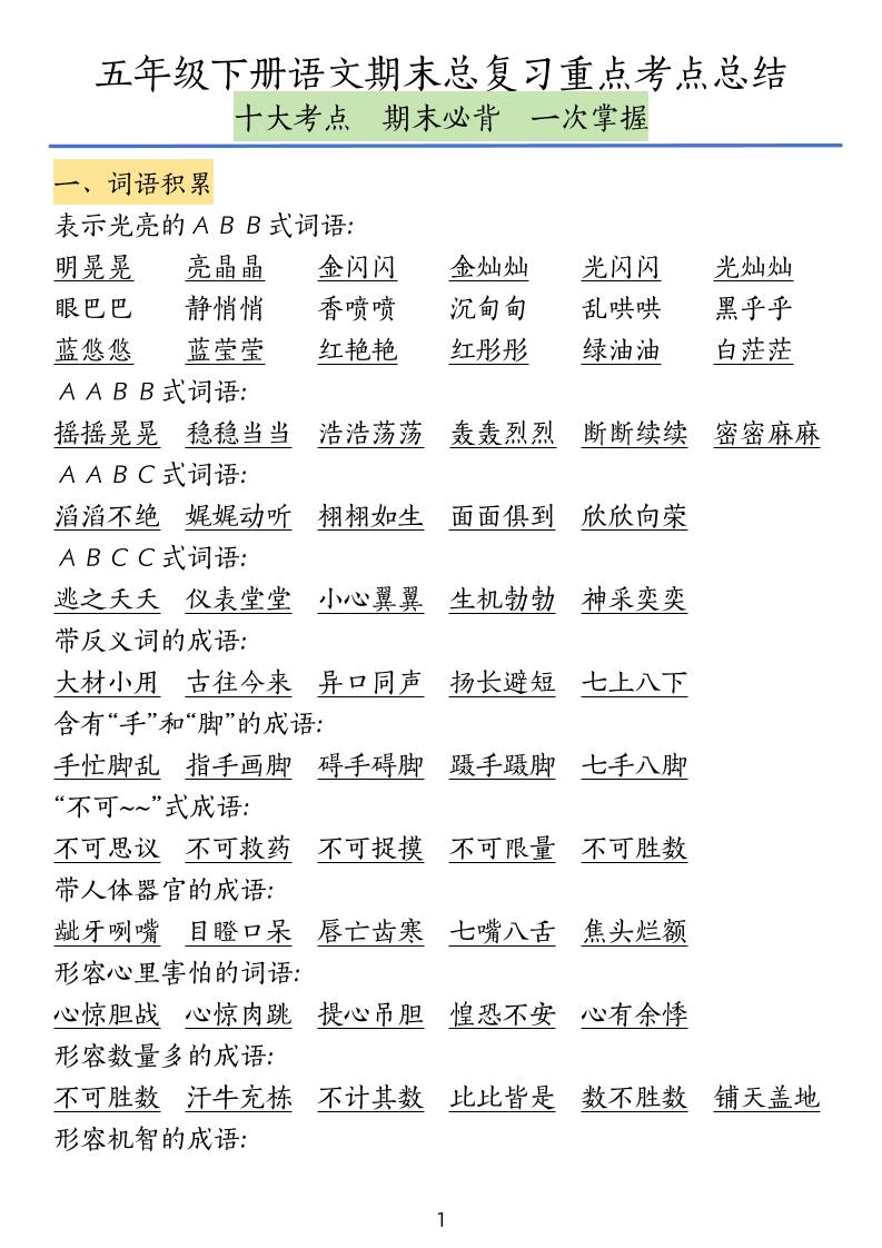 五下语文期末总复习重点考点总结-玖零笔记